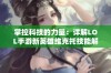 掌控科技的力量：详解LOL手游新英雄维克托技能解析