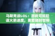 马斯克谈LOL：游戏可能耽误火箭进度，更爱随时暂停的单机游戏