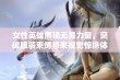 女性英雄展现无畏力量，突破服装束缚带来视觉惊艳体验