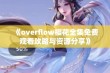 《overflow樱花全集免费观看攻略与资源分享》