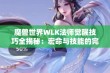 魔兽世界WLK法师觉醒技巧全揭秘：宏命与技能的完美结合指南