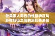 欧美黑人男性的性格特征与身体特征之间的深刻关系探讨