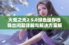 火炬之光2 5.0绿色版存档导出问题详解与解决方案解析