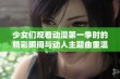 少女们观看动漫第一季时的精彩瞬间与动人主题曲重温