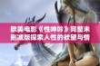 欧美电影《性呻吟》完整未删减版探索人性的欲望与情感纠葛