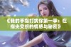 《我的手指打扰你第一季：在指尖交织的情感与秘密》