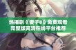 热播剧《妻子8》免费观看完整版高清在线平台推荐