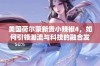 美国荷尔蒙新贵小辣椒4，如何引领潮流与科技的融合发展