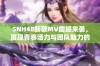 SNH48新歌MV震撼来袭，展现青春活力与团队魅力的精彩瞬间