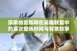 探索格雷福斯在英雄联盟中的首次登场时间与背景故事解析