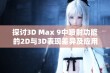 探讨3D Max 9中喷射功能的2D与3D表现差异及应用分析