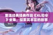 重温经典经典作品《XL司令》全集，探索其丰富的故事与角色魅力