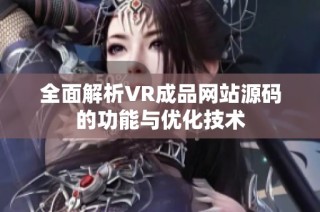 全面解析VR成品网站源码的功能与优化技术