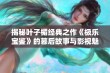 揭秘叶子楣经典之作《极乐宝鉴》的幕后故事与影视魅力