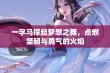 一字马撑起梦想之舞，点燃坚韧与勇气的火焰