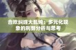 合欢纠缠大乱炖：多元化现象的利弊分析与思考