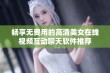 畅享无费用的高清美女在线视频互动聊天软件推荐