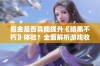 氪金是否真能提升《暗黑不朽》体验？全面解析游戏收费模式