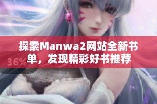 探索Manwa2网站全新书单，发现精彩好书推荐