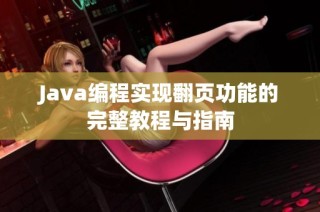 Java编程实现翻页功能的完整教程与指南