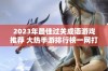 2023年最佳过关成语游戏推荐 大热手游排行榜一网打尽