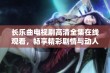 长乐曲电视剧高清全集在线观看，畅享精彩剧情与动人音乐的绝佳体验