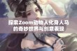 探索Zoom动物人化身人马的奇妙世界与创意表现