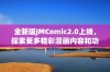 全新版JMComic2.0上线，探索更多精彩漫画内容和功能