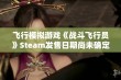 飞行模拟游戏《战斗飞行员》Steam发售日期尚未确定，敬请期待