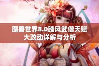 魔兽世界8.0踏风武僧天赋大改动详解与分析