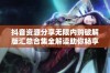 抖音资源分享无限内购破解版汇总合集全解读助你畅享无限乐趣