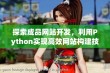 探索成品网站开发，利用Python实现高效网站构建技巧