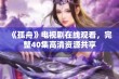 《孤舟》电视剧在线观看，完整40集高清资源共享