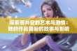 探索苍井空的艺术与激情：她的作品背后的故事与影响