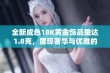 全新成色18K黄金饰品重达1.8克，展现奢华与优雅的完美结合