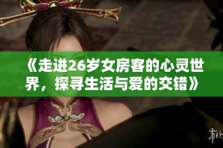 《走进26岁女房客的心灵世界，探寻生活与爱的交错》