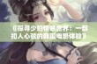 《探寻少妇情感世界：一部扣人心弦的韩国电影体验》