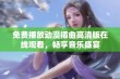 免费播放动漫插曲高清版在线观看，畅享音乐盛宴