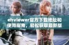 ehviewer官方下载地址和使用指南，轻松获取最新版本下载信息