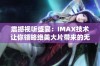 震撼视听盛宴：IMAX技术让你领略绝美大片带来的无与伦比体验