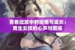 青春绽放中的烦恼与成长：男生女孩的心声与困惑