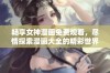 畅享女神漫画免费观看，尽情探索漫画大全的精彩世界