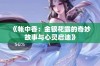 《帐中香：金银花露的奇妙故事与心灵启迪》