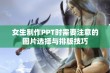 女生制作PPT时需要注意的图片选择与排版技巧