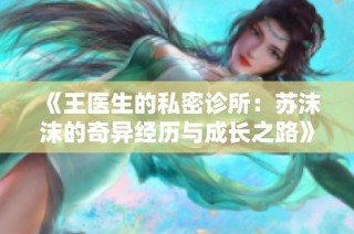 《王医生的私密诊所：苏沫沫的奇异经历与成长之路》