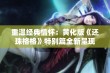 重温经典情怀：黄化版《还珠格格》特别篇全新呈现