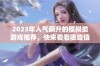 2023年人气飙升的模拟类游戏推荐，快来看看哪些值得一试的高评分作品吧