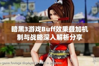 暗黑3游戏Buff效果叠加机制与战略深入解析分享