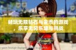 畅玩无限钻石与金币的游戏，乐享无穷乐趣与挑战