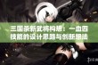 三国杀新武将构想：一血四技能的设计思路与创新想法